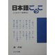 日本語ごっこ―ことわざウラ世界 特上 [単行本]