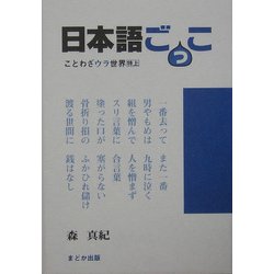 日本語ごっこ―ことわざウラ世界 特上 [単行本]