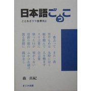 日本語ごっこ―ことわざウラ世界 特上 [単行本]