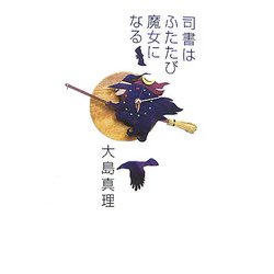 司書はふたたび魔女になる [単行本]