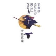 司書はふたたび魔女になる [単行本]