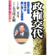 政権交代―韓国大統領金大中が闘い抜いた謀略戦 [単行本]