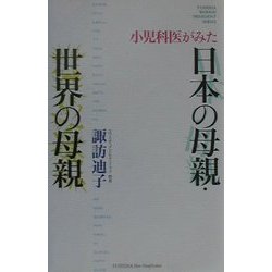 小児科医がみた日本の母親・世界の母親(ホットノンフィクション―YUHISHA WOMAN PRESIDENT SERIES) [単行本]
