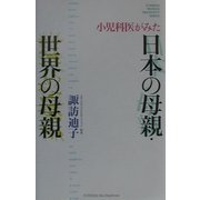 小児科医がみた日本の母親・世界の母親(ホットノンフィクション―YUHISHA WOMAN PRESIDENT SERIES) [単行本]