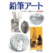 鉛筆アート(入門シリーズ) [全集叢書]