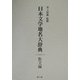 日本文学地名大辞典 散文編 [事典辞典]