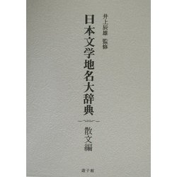 日本文学地名大辞典 散文編 [事典辞典]