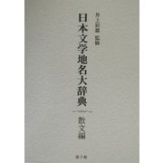 日本文学地名大辞典 散文編 [事典辞典]