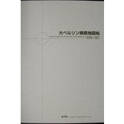 大ベルリン検索地図帖1899-1921 [図鑑]