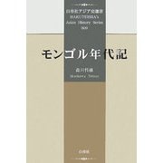 モンゴル年代記(白帝社アジア史選書) [全集叢書]