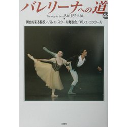 バレリーナへの道〈44〉舞台を彩る脇役/バレエ・スクール発表会/バレエ・コンクール [単行本]