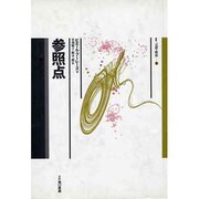 参照点(叢書 言語の政治〈5〉)