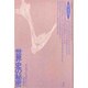 世界史の秘密(ロサ・ミスティカ叢書) [単行本]