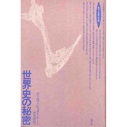 世界史の秘密(ロサ・ミスティカ叢書) [単行本]