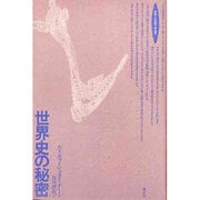 世界史の秘密(ロサ・ミスティカ叢書) [単行本]