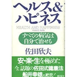 ヘルス＆ハピネス すべての病気は自分で治せる/総合法令出版/佐田欣夫