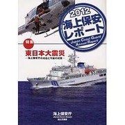 海上保安レポート〈2012〉 [単行本]