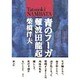 青のフーガ 難波田龍起 [単行本]