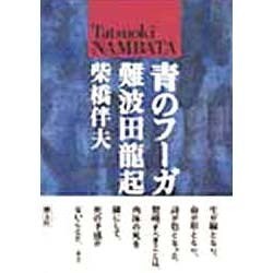 青のフーガ 難波田龍起 [単行本]