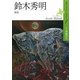 鈴木秀明―画家(北のアーティストドキュメント〈1〉) [単行本]