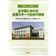 北方圏における生涯スポーツ社会の構築(生涯スポーツ叢書〈1〉) [全集叢書]