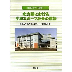 北方圏における生涯スポーツ社会の構築(生涯スポーツ叢書〈1〉) [全集叢書]