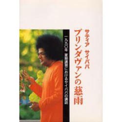 サティアサイババブリンダヴァンの慈雨－一九九○年夏期講習におけるサイババの講話 [単行本]