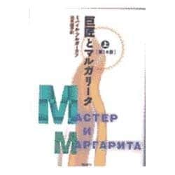 巨匠とマルガリータ 上 第1の書（群像社ライブラリー 8） [単行本]