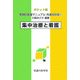 ポケット版 実践的看護マニュアル 共通技術編〈2〉集中治療と看護 [単行本]