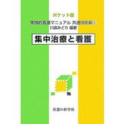 ポケット版 実践的看護マニュアル 共通技術編〈2〉集中治療と看護 [単行本]