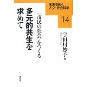 多元的共生を求めて―「市民の社会」をつくる(未来を拓く人文・社会科学シリーズ〈14〉) [全集叢書]