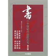 書二十世紀の巨匠たち 第5巻[DVD] [単行本]