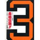 長嶋伝説!!―ミスター・ジャイアンツの記録 〔縮刷版〕 [単行本]