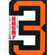 長嶋伝説!!―ミスター・ジャイアンツの記録 〔縮刷版〕 [単行本]