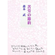 苦労の節約 改訂版 (COCOROの文庫) [文庫]