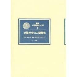 近隣社会の人間関係(講座 人間関係の心理〈5〉) [全集叢書]