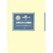 近隣社会の人間関係(講座 人間関係の心理〈5〉) [全集叢書]