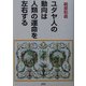 ユダヤ人の動向は人類の運命を左右する 改訂版 [単行本]