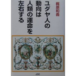ユダヤ人の動向は人類の運命を左右する 改訂版 [単行本]