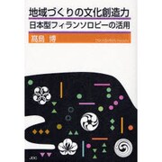 地域づくりの文化創造力－日本型フィランソロピーの活用 [単行本]