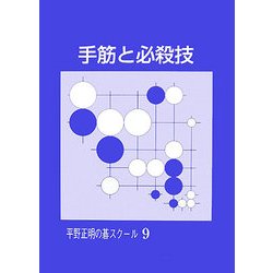 手筋と必殺技(平野正明の碁スクール〈9〉) [単行本]