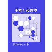 手筋と必殺技(平野正明の碁スクール〈9〉) [単行本]