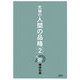 究極の人間の品格〈2〉 [単行本]