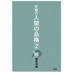 究極の人間の品格〈2〉 [単行本]