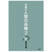 究極の人間の品格〈2〉 [単行本]