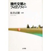 現代文明とフィロソフィ [単行本]