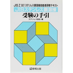 JISステンレス鋼溶接受験の手引―JIS Z3821ステンレス鋼溶接技能者研修テキスト [単行本]