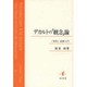 デカルトの「観念」論－「省察」読解入門 [単行本]