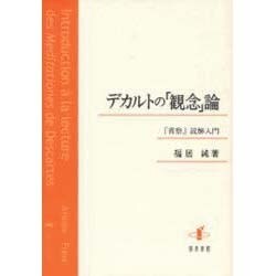デカルトの「観念」論－「省察」読解入門 [単行本]