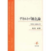 デカルトの「観念」論－「省察」読解入門 [単行本]